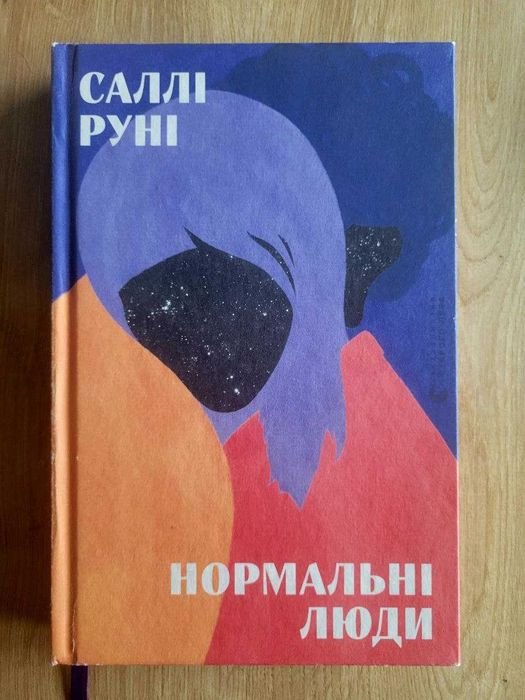 С. Руни. Нормальные люди