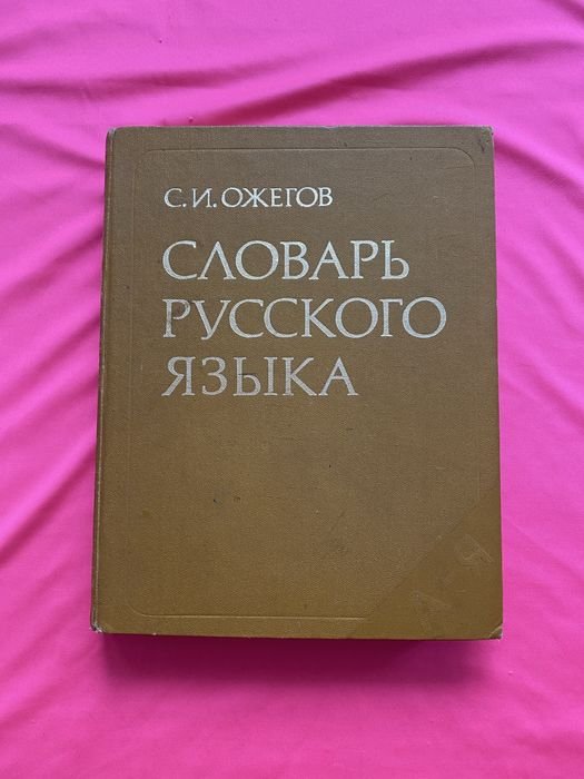 С.И. Ожегов. Словарь русского языка