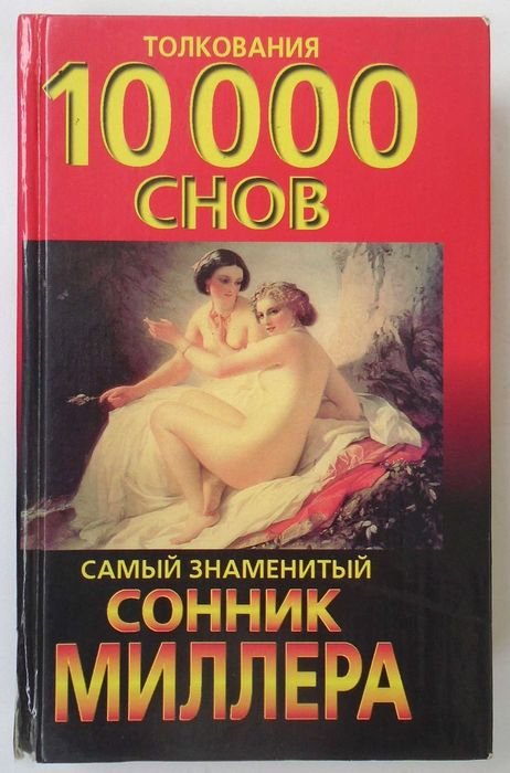 Г. Миллер. Сонник Миллера. Толкование 10000 снов