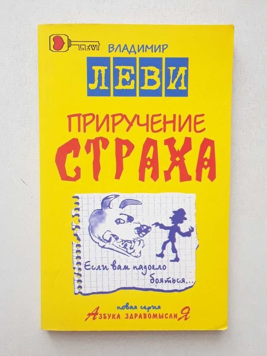 В. Леви. Приручение страха