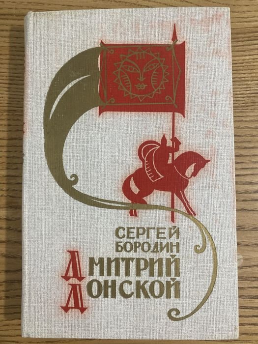 С. Бородин. Дмитрий Донской