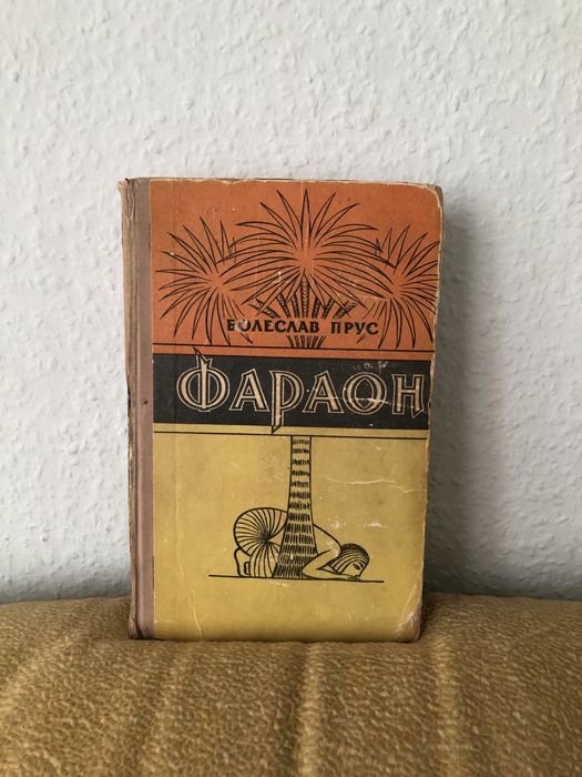 Б. Прус. Фараон