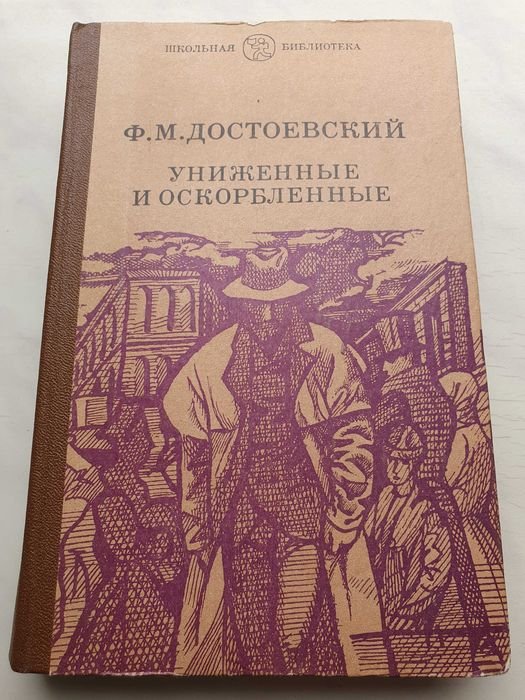 Ф.М. Достоевский. Униженные и оскорбленные