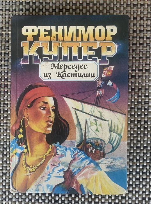 Д.Ф. Купер. Мерседес из Кастилии