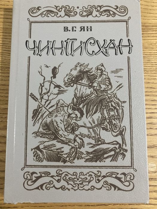 В.Г. Ян. Чингисхан