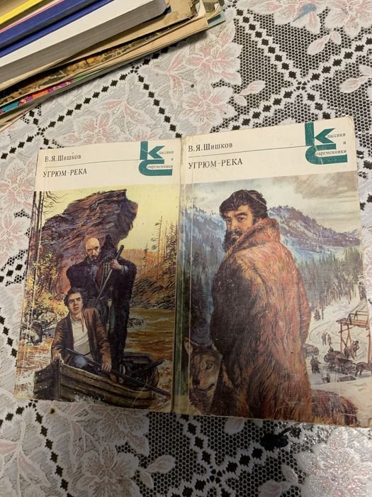 В.Я. Шишков. Угрюмрека