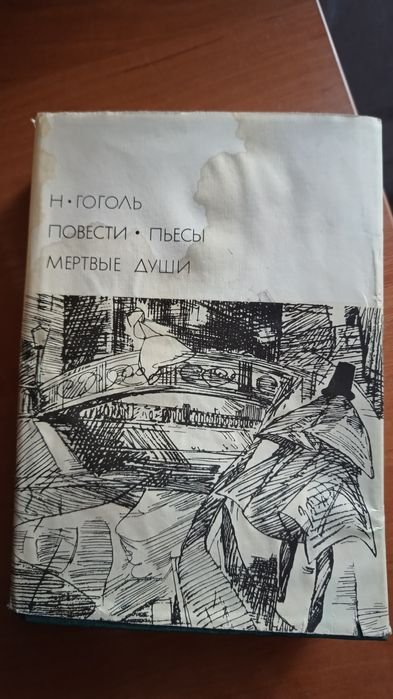 Н. Гоголь. Повести, пьесы, Мертвые души