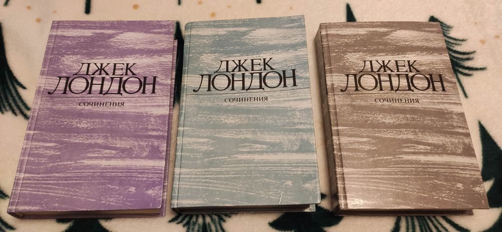 Д. Лондон. Сборник книг в 3 томах