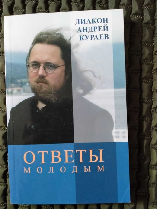 А. В. Кураев. Ответы молодым