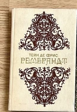 Т. де Фрис. Рембранат