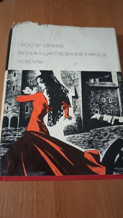 П. Мериме. Хроника царствования Карла IX