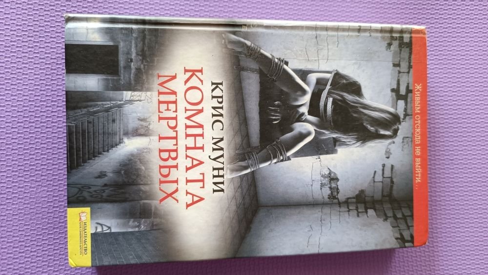 К. Муни. Комната мертвых