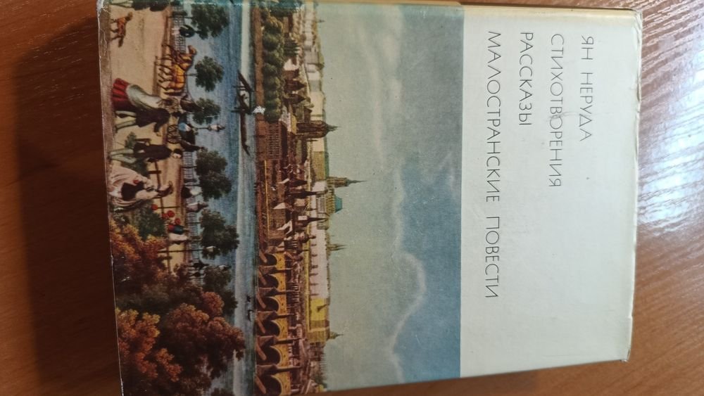 Ян Неруда. Стихи, рассказы, Малостранские повести