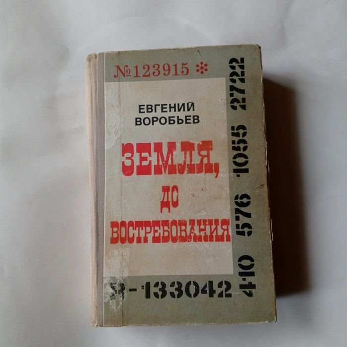 Е. Воробьев. Земля до востребования