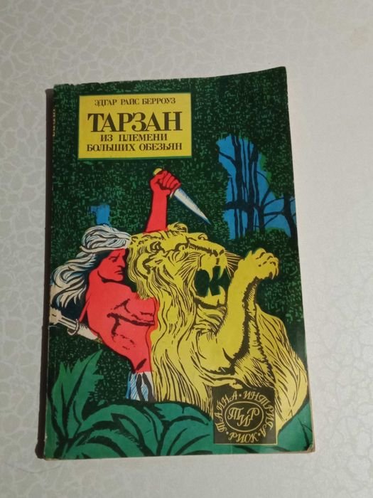 Э.Р. Берроуз. Тарзан из племени больших обезьян
