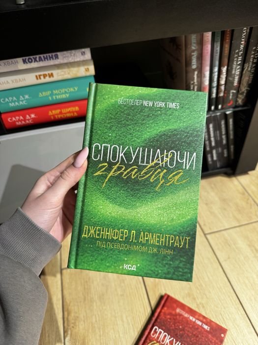 Дж.Л. Арментраут. Искушая игрока