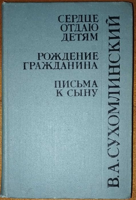 В.А. Сухомлинский. Сердце отдаю детям. Рождение гражданина. Письма к сыну
