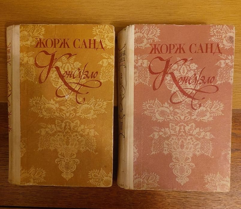 Жорж Санд. Консуэло. 2 тома