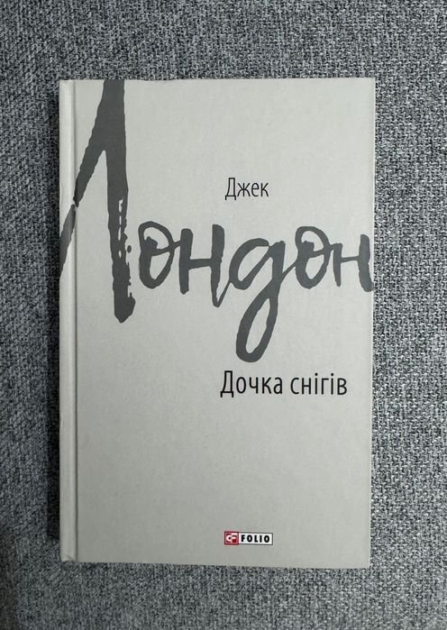 Джек Лондон. Дочка снегов