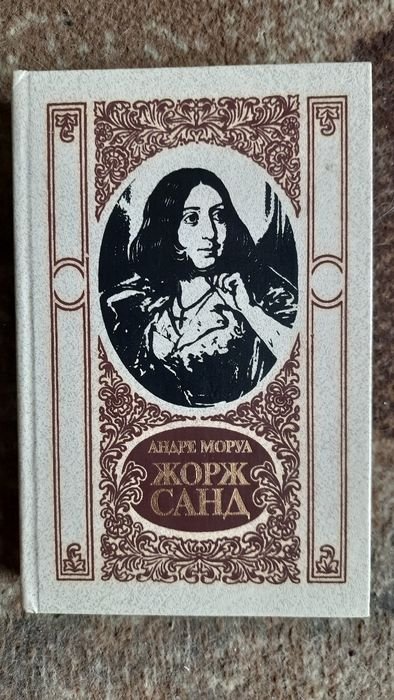А. Моруа. Жорж Санд