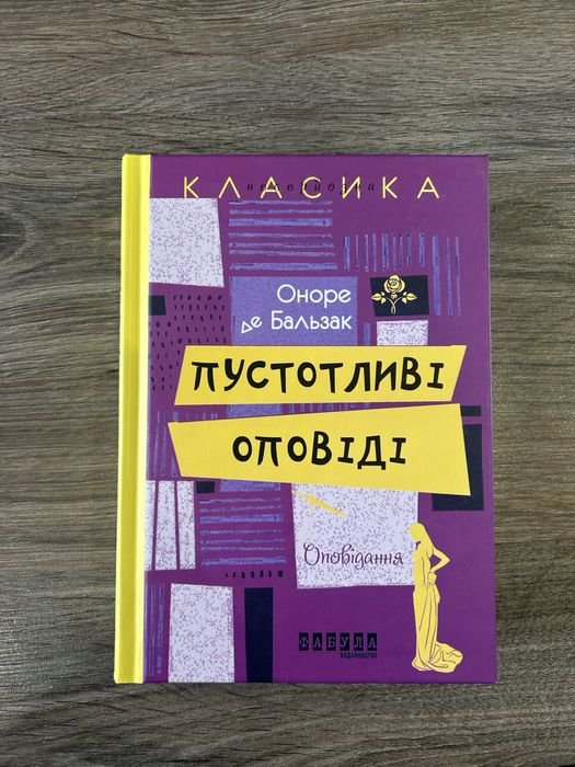 О. Д. Бальзак. Пустотливые рассказы