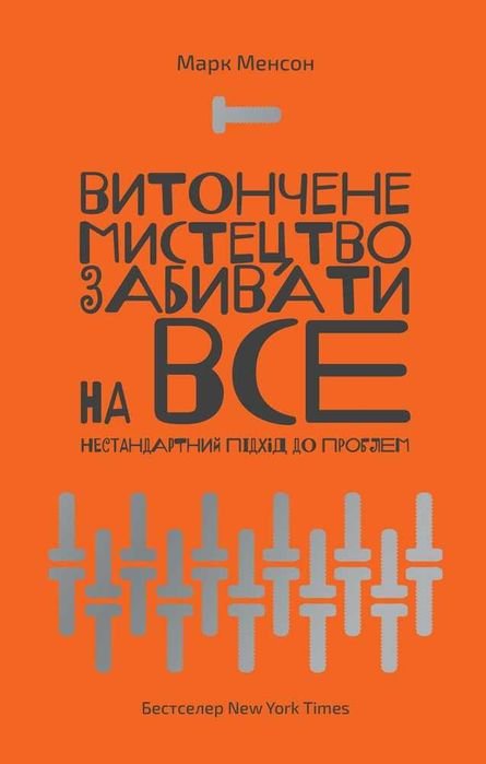 Марк Менсон. Изысканное искусство забивать на все