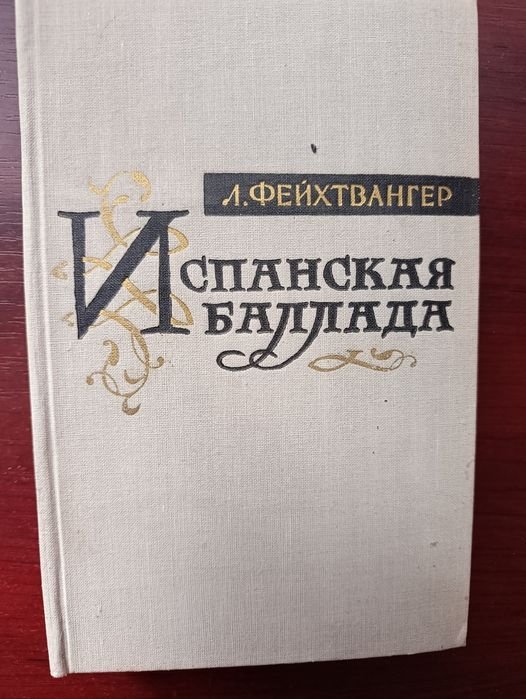 Л. Фейхтвангер. Испанская баллада