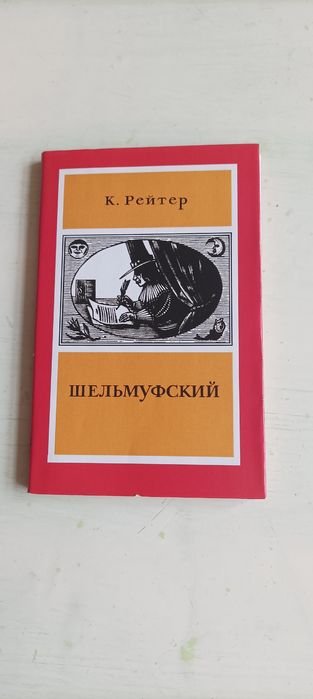 К. Рейтер. Шельмуфский