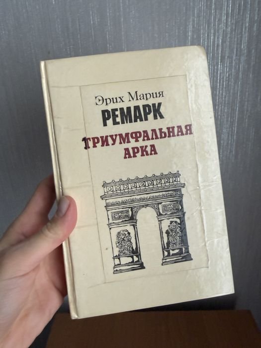 Э.М. Ремарк. Триумфальная Арка