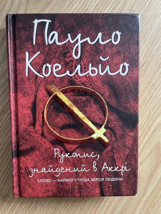 П. Коэльо. Рукопись, найденная в Аккри