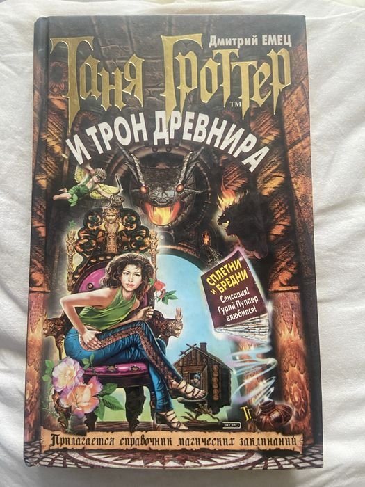 Д. Емец. Таня Гроттер и трон Древнира