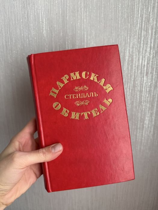 С. Б. Стендаль. Пармская обитель