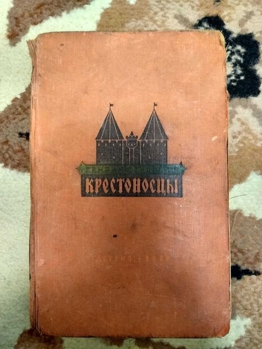 Г. Сенкевич. Крестоносцы