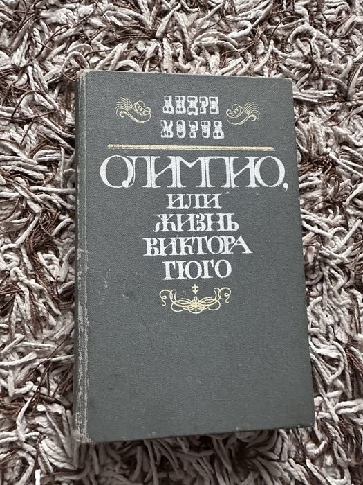 А. Моруа. Олимпио или жизнь Виктора Гюго