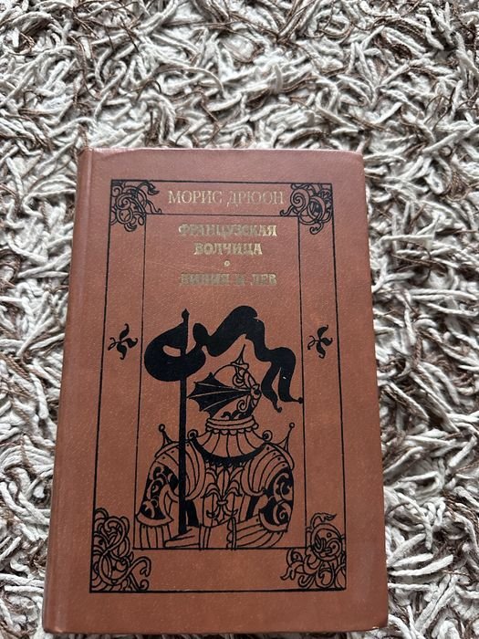 М. Дрюон. Французская волчица. Лилия и Лев