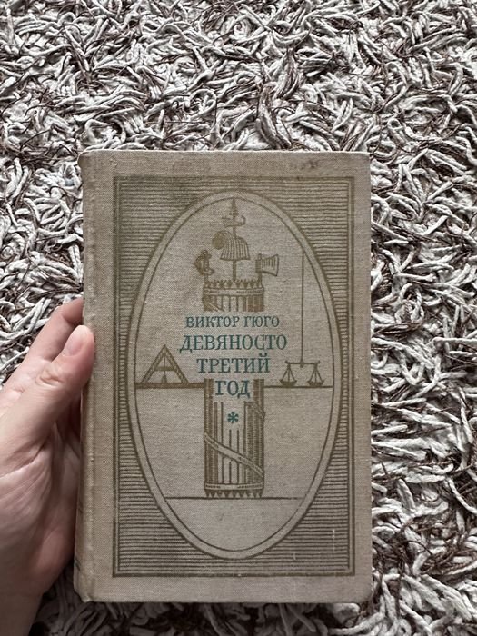В. Гюго. Девяносто третий год