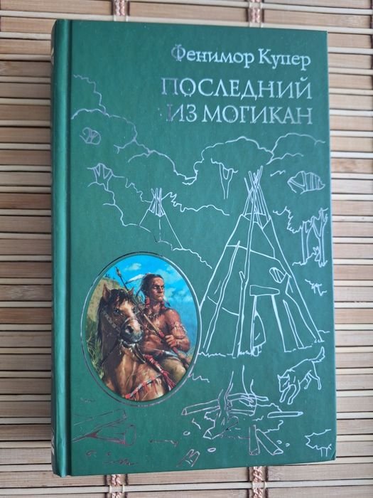Д.Ф. Купер. Последний из Могикан