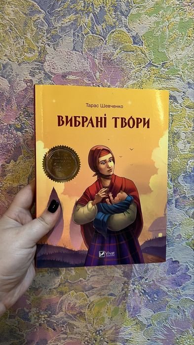 Т. Шевченко. Выбранные произведения