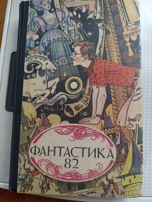 И.М. Черных. Сборник фантастичных повестей. Фантастика 82