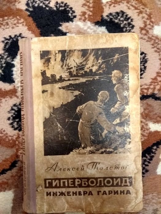 А.Н. Толстой. Гиперболоид инженера Гарина