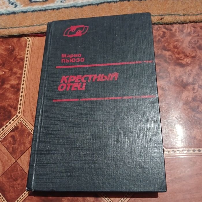 М. Пьюзо. Крестный отец