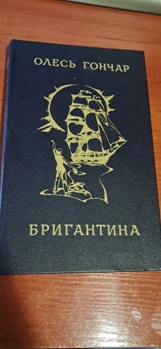 О. Гончар. Бригантина