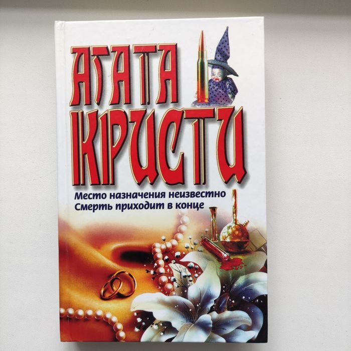 Агата Кристи. Место назначения неизвестно