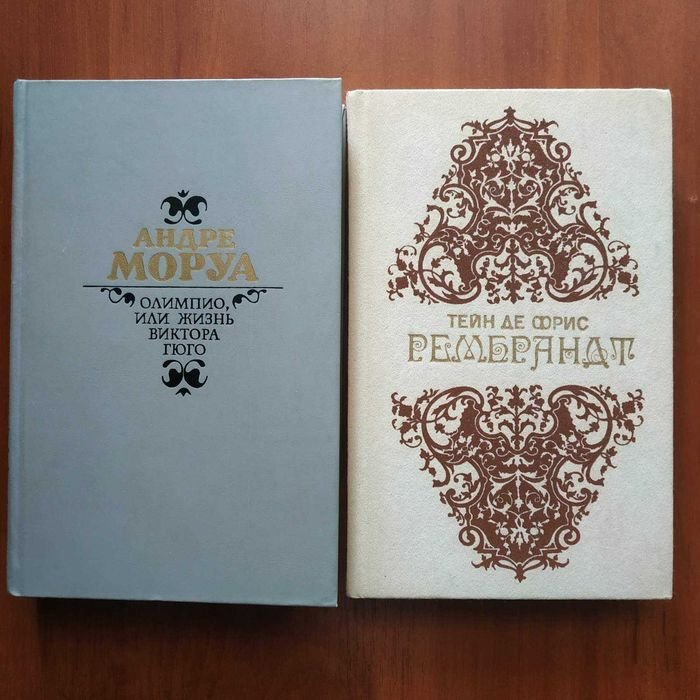 А. Моруа. Олимпио или жизнь В. Гюго, Тейн де Фрис. Рембрандт