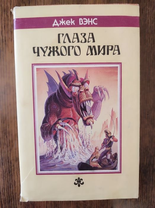 Д. Венс. Глаза чужого мира