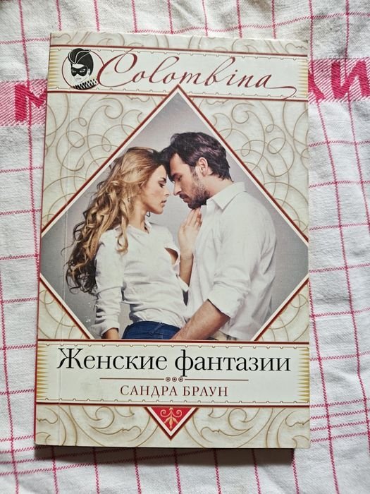 С. Браун. Женские фантазии