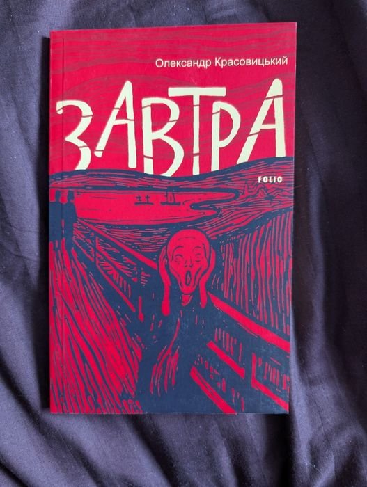 О. Красовицкий. Завтра