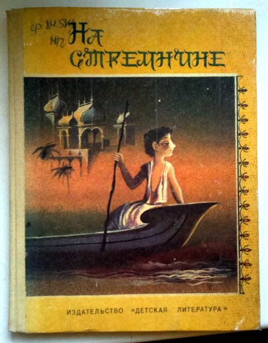 И. Писатели Индии. На стремнине