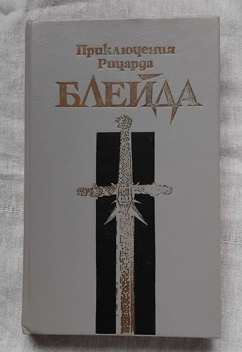 Д. Лорд. Приключения Ричарда Блейда