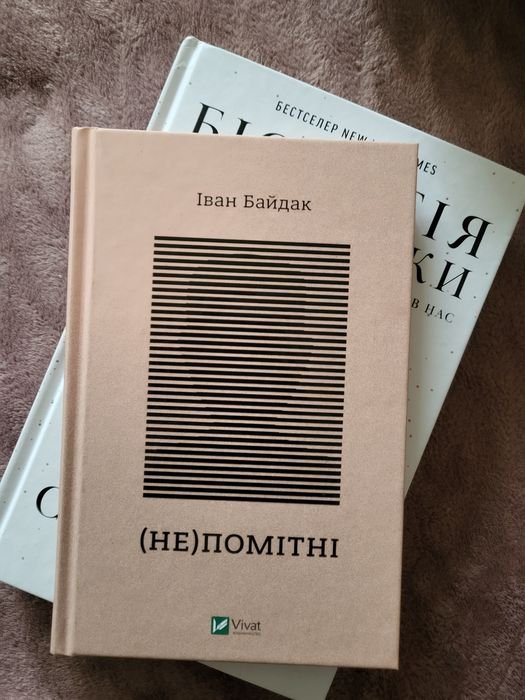 И. Байдак. (Не)заметные